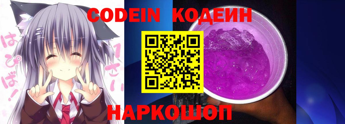 Кодеин Purple Drank  Вход с VPN  Губкинский  Кодеин напиток Lean (лин) 